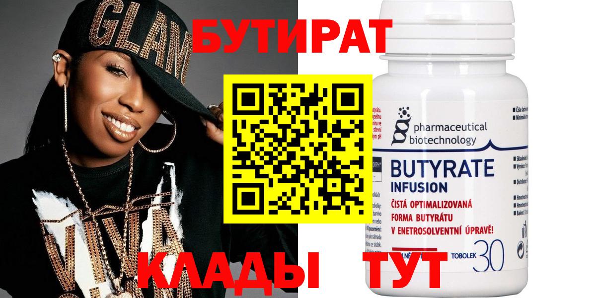 БУТИРАТ 99%  Бутират  Братск 