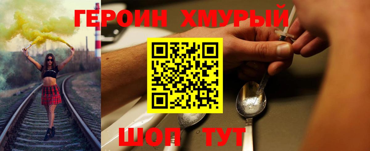 Героин хмурый Братск